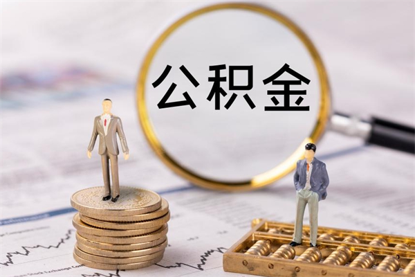 韩城封存的公积金如何取（封存以后的公积金怎么取）