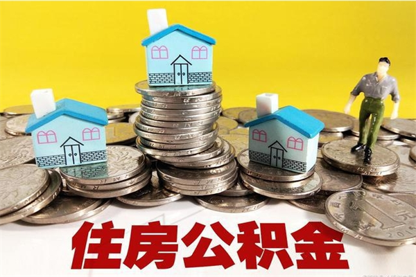 韩城住房公积金封存如何取（住房公积金封存后提取流程）