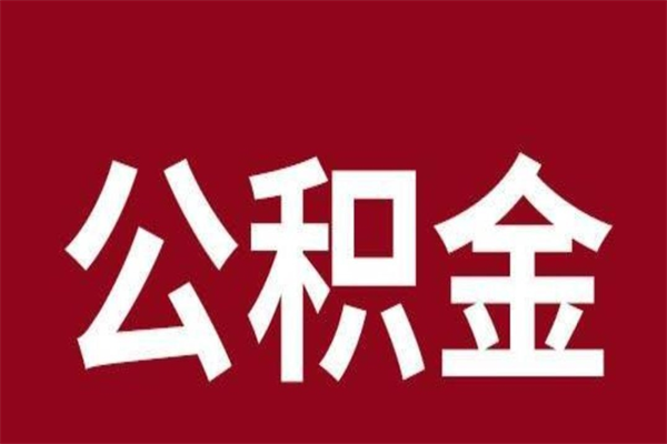 韩城离职公积金如何取取处理（离职公积金提取步骤）