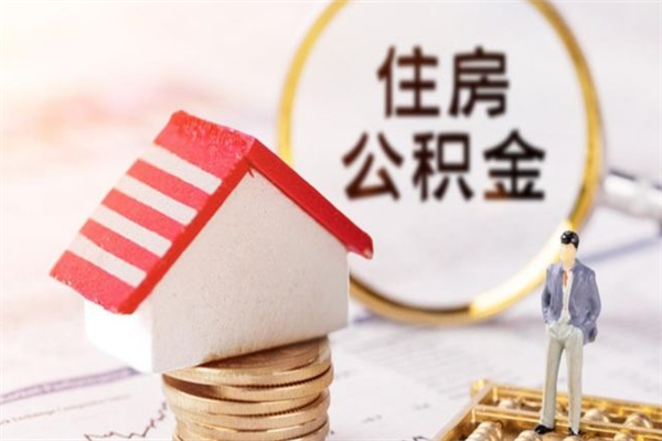 韩城公积金非住房支取（公积金非住房提取多长时间）