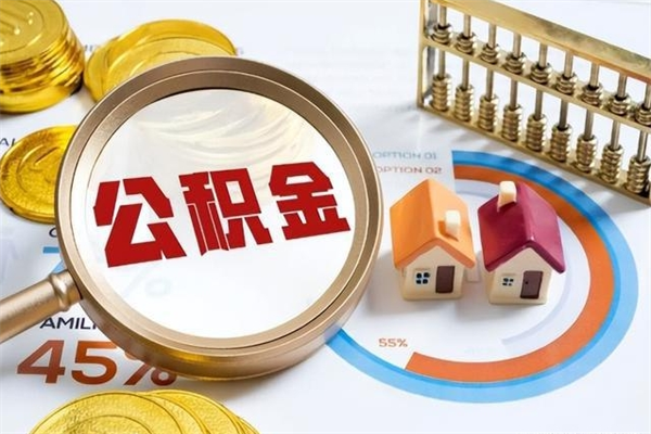 韩城公积金怎么可以取出来（怎样可以取出住房公积金卡里的钱）