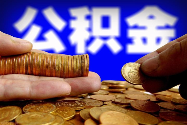 韩城不封存可以取钱公积金中的钱么（公积金不封存能提取吗）