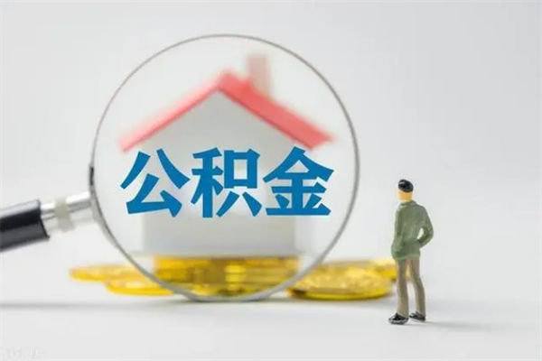 韩城第二次取住房公积金（第二次取公积金能取多少钱）