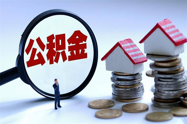 韩城如何取出封存的公积金（怎么提取封存住房公积金的钱）