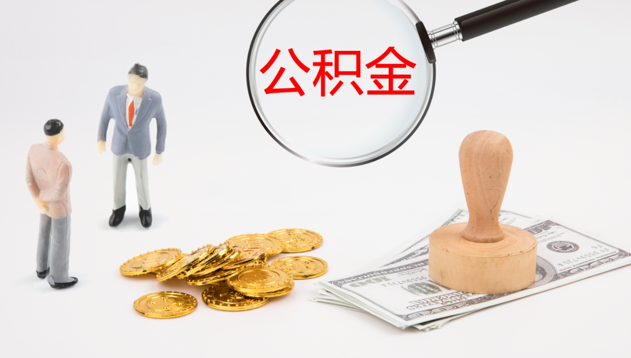 韩城离职公积金提出（离职公积金提取出来有什么影响吗）