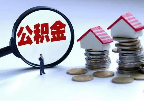 韩城辞职了怎么提住房公积金（辞职之后如何提取住房公积金）