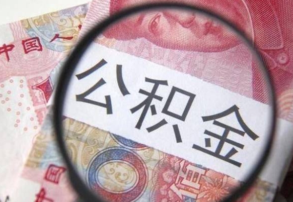 韩城公积金离职怎么帮提（公积金离职提取方法）