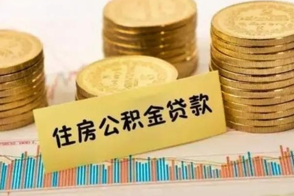 韩城离职了公积金怎么取出来用（离职了公积金怎么去取）