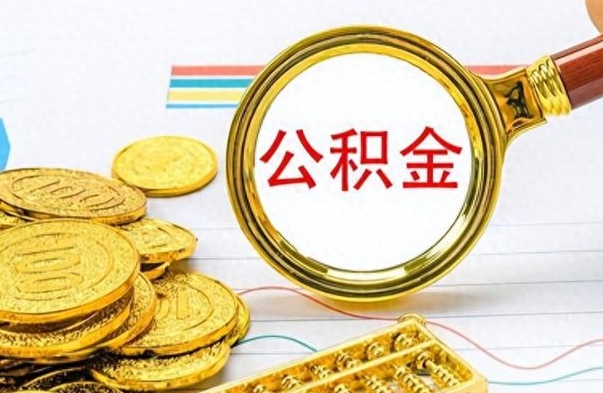 韩城离职了公积金怎么提出来（离职的公积金怎么取出来）